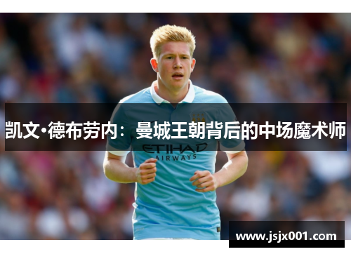 凯文·德布劳内：曼城王朝背后的中场魔术师