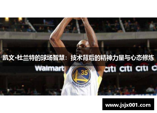 凯文·杜兰特的球场智慧：技术背后的精神力量与心态修炼