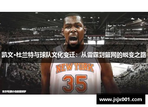 凯文·杜兰特与球队文化变迁：从雷霆到篮网的蜕变之路