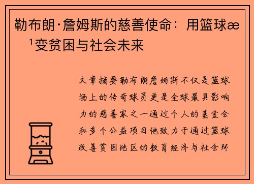 勒布朗·詹姆斯的慈善使命：用篮球改变贫困与社会未来