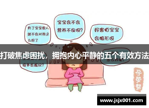 打破焦虑困扰，拥抱内心平静的五个有效方法