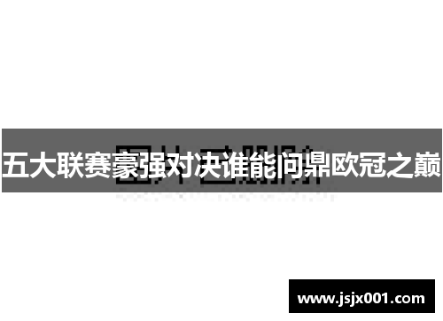 五大联赛豪强对决谁能问鼎欧冠之巅
