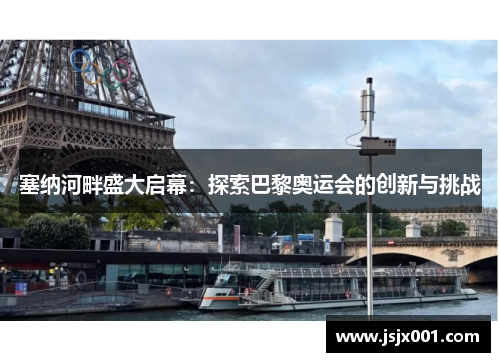 塞纳河畔盛大启幕:探索巴黎奥运会的创新与挑战 塞纳河畔盛大启幕:探索巴黎奥运会的创新与挑战