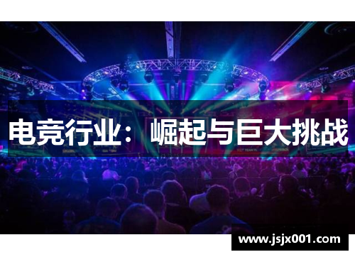 电竞行业：崛起与巨大挑战