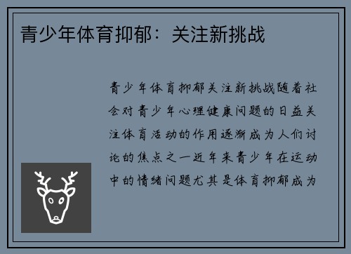 青少年体育抑郁：关注新挑战