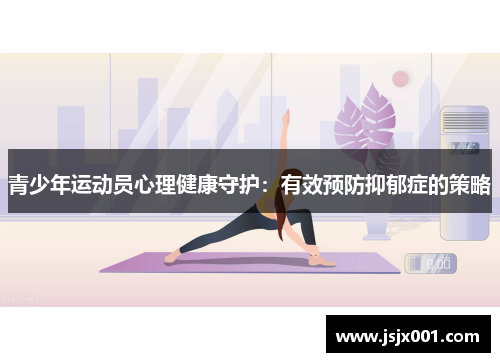 青少年运动员心理健康守护：有效预防抑郁症的策略