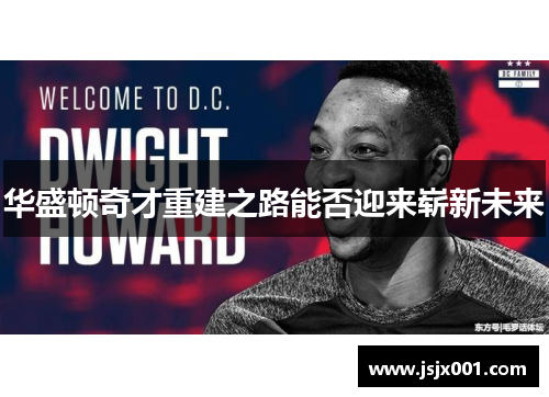 华盛顿奇才重建之路能否迎来崭新未来