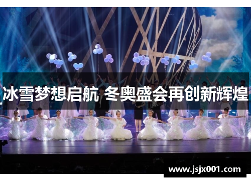 冰雪梦想启航 冬奥盛会再创新辉煌