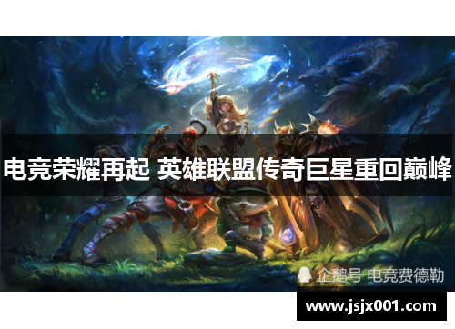 电竞荣耀再起 英雄联盟传奇巨星重回巅峰