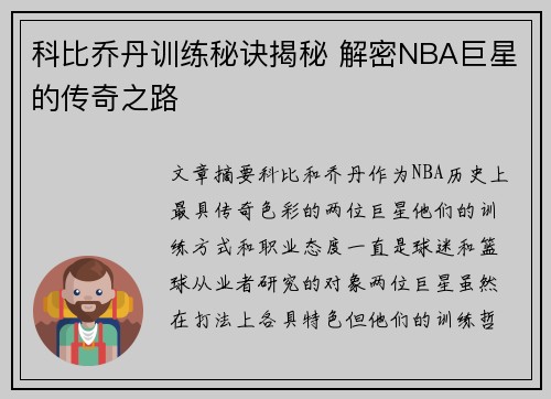 科比乔丹训练秘诀揭秘 解密NBA巨星的传奇之路