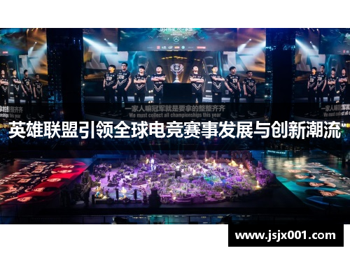 英雄联盟引领全球电竞赛事发展与创新潮流