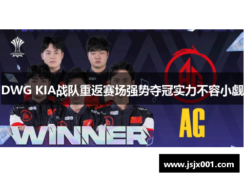 DWG KIA战队重返赛场强势夺冠实力不容小觑