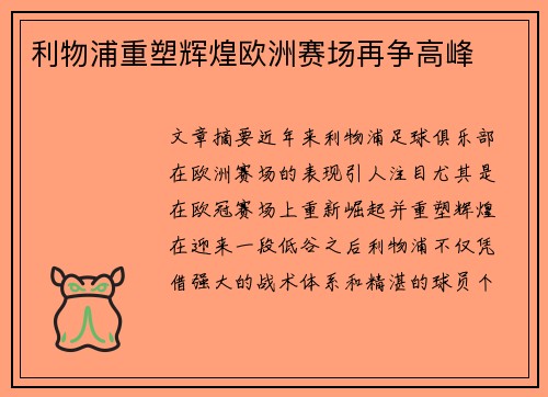 利物浦重塑辉煌欧洲赛场再争高峰