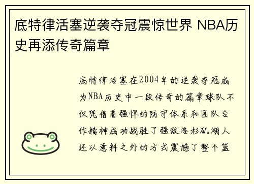 底特律活塞逆袭夺冠震惊世界 NBA历史再添传奇篇章