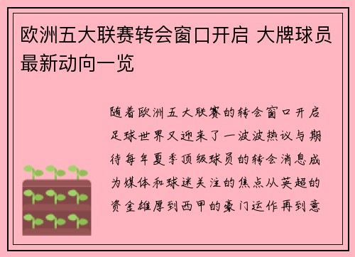 欧洲五大联赛转会窗口开启 大牌球员最新动向一览