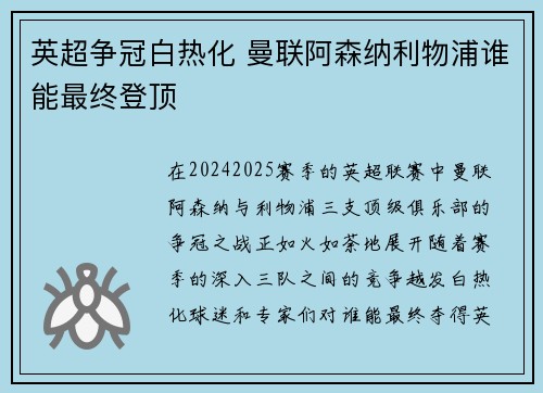 英超争冠白热化 曼联阿森纳利物浦谁能最终登顶 英超争冠白热化 曼联阿森纳利物浦谁能最终登顶