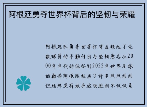 阿根廷勇夺世界杯背后的坚韧与荣耀