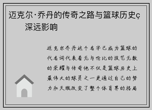 迈克尔·乔丹的传奇之路与篮球历史的深远影响