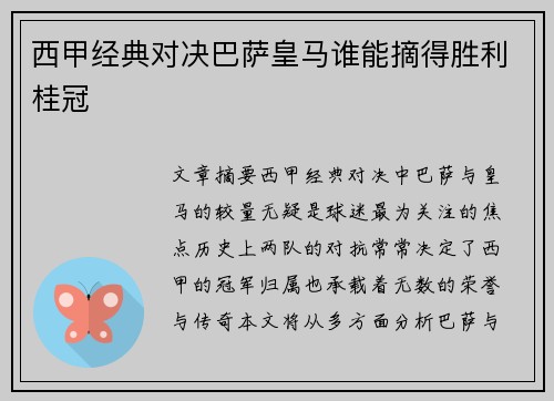 西甲经典对决巴萨皇马谁能摘得胜利桂冠