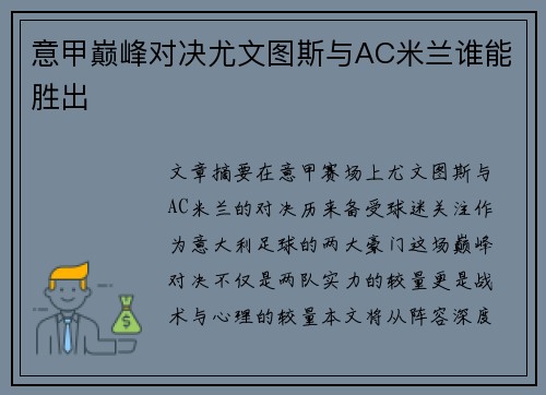 意甲巅峰对决尤文图斯与AC米兰谁能胜出