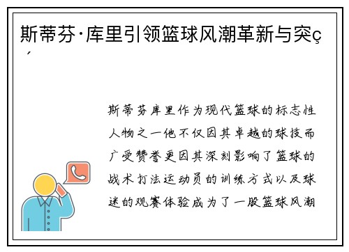 斯蒂芬·库里引领篮球风潮革新与突破