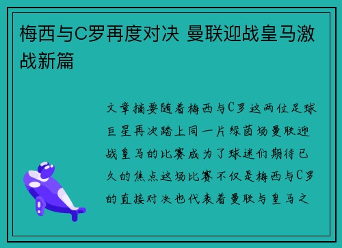 梅西与C罗再度对决 曼联迎战皇马激战新篇