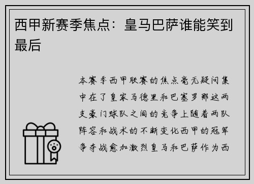 西甲新赛季焦点：皇马巴萨谁能笑到最后