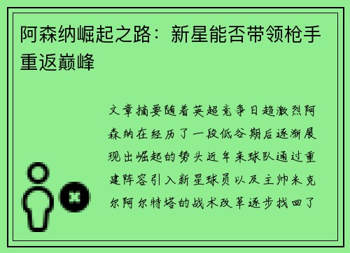 阿森纳崛起之路：新星能否带领枪手重返巅峰
