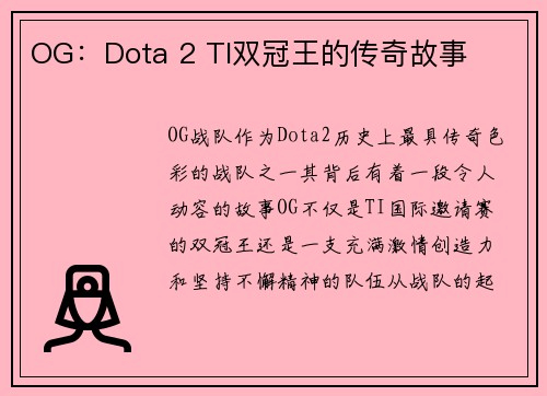 OG：Dota 2 TI双冠王的传奇故事