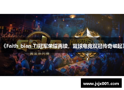 《Faith_bian TI冠军荣耀再续，篮球电竞双冠传奇崛起》