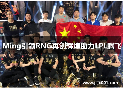 Ming引领RNG再创辉煌助力LPL腾飞