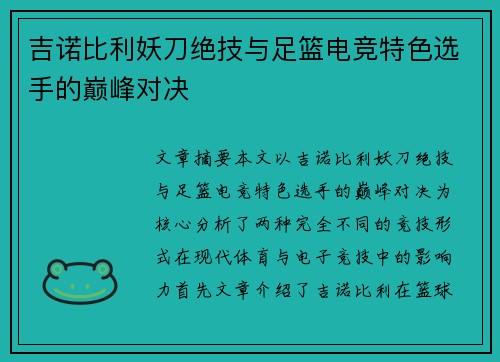 吉诺比利妖刀绝技与足篮电竞特色选手的巅峰对决