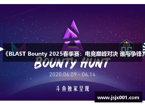 《BLAST Bounty 2025春季赛：电竞巅峰对决 谁与争锋》