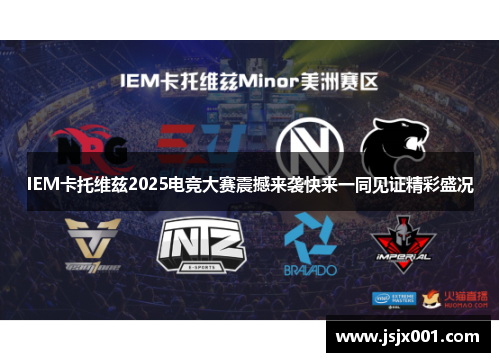 IEM卡托维兹2025电竞大赛震撼来袭快来一同见证精彩盛况