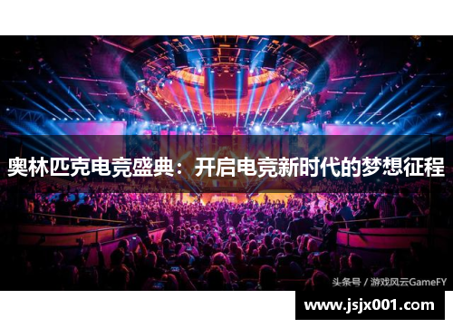 奥林匹克电竞盛典：开启电竞新时代的梦想征程