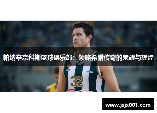 帕纳辛奈科斯篮球俱乐部：领略希腊传奇的荣耀与辉煌