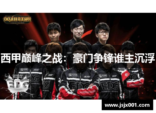 西甲巅峰之战：豪门争锋谁主沉浮