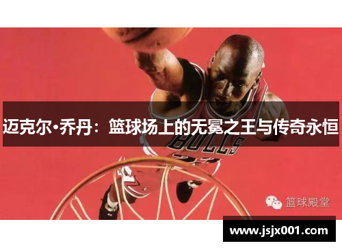 迈克尔·乔丹：篮球场上的无冕之王与传奇永恒