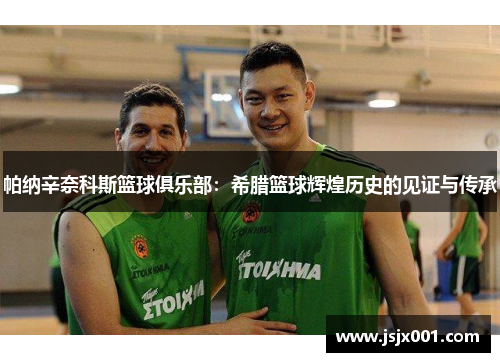 帕纳辛奈科斯篮球俱乐部：希腊篮球辉煌历史的见证与传承