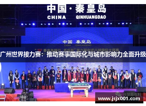 广州世界接力赛：推动赛事国际化与城市影响力全面升级
