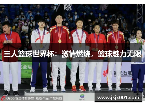 三人篮球世界杯：激情燃烧，篮球魅力无限