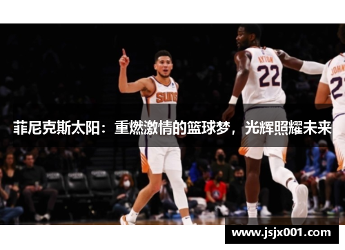 菲尼克斯太阳：重燃激情的篮球梦，光辉照耀未来