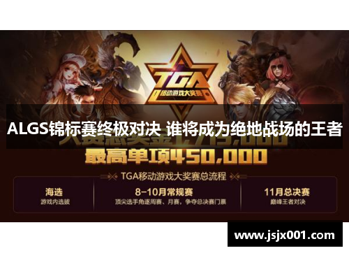 ALGS锦标赛终极对决 谁将成为绝地战场的王者 ALGS锦标赛终极对决 谁将成为绝地战场的王者