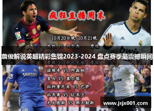 詹俊解说英超精彩集锦2023-2024 盘点赛季最震撼瞬间