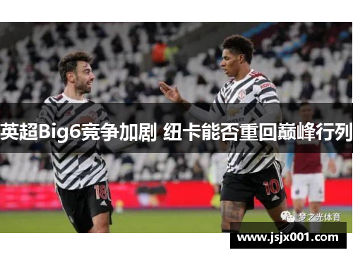 英超Big6竞争加剧 纽卡能否重回巅峰行列