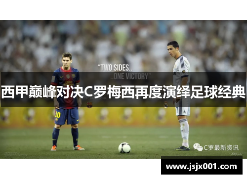 西甲巅峰对决C罗梅西再度演绎足球经典 西甲巅峰对决C罗梅西再度演绎足球经典
