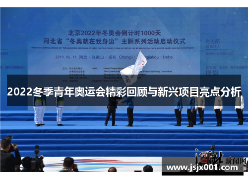 2022冬季青年奥运会精彩回顾与新兴项目亮点分析