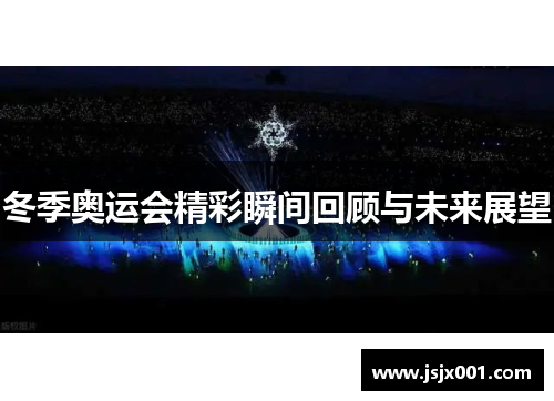 冬季奥运会精彩瞬间回顾与未来展望