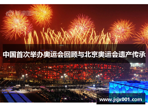 中国首次举办奥运会回顾与北京奥运会遗产传承 中国首次举办奥运会回顾与北京奥运会遗产传承