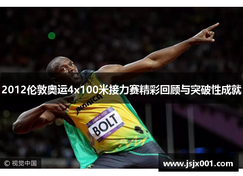 2012伦敦奥运4x100米接力赛精彩回顾与突破性成就